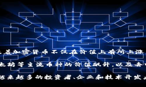 “加密货币大放异彩”是一个描述加密货币在市场中表现出色、受到广泛关注和认可的表达。它意味着加密货币不仅在价值上有所上涨，也可能是在技术创新、应用场景和投资者热情等多方面都展现出强劲的发展势头。

在过去的几年里，加密货币从一个相对小众的投资领域逐渐走入了大众的视野，尤其是比特币、以太坊等主流币种的价值飙升，以及去中心化金融（DeFi）、非同质化代币（NFT）等新兴领域的迅速发展，使得加密货币的影响力不断扩大。

总的来说，当我们说“加密货币大放异彩”，可以理解为它们正在经历一个快速增长的阶段，吸引了越来越多的投资者、企业和技术开发者的关注和参与。