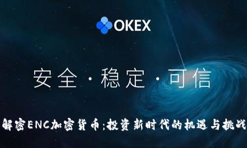 解密ENC加密货币:投资新时代的机遇与挑战