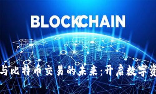 探索虚拟地块与比特币交易的未来：开启数字资产投资的大门