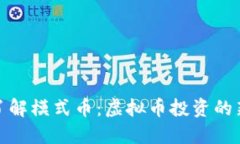 深入了解模式币：虚拟币投资的新机遇