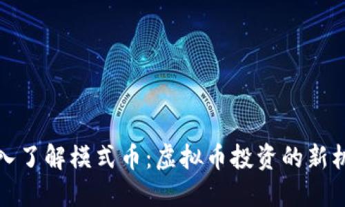 深入了解模式币：虚拟币投资的新机遇