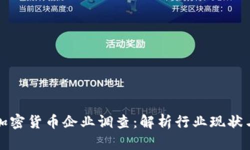 深入探讨加密货币企业调查：解析行业现状与未来趋势