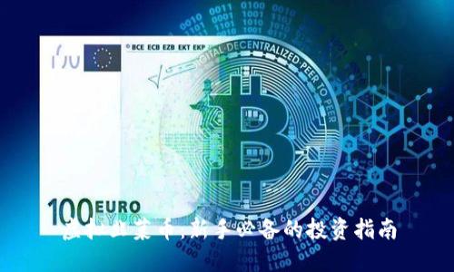 虚拟韭菜币：新手必备的投资指南