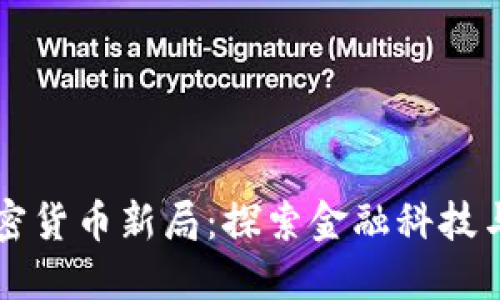中国与古巴的加密货币新局:探索金融科技与经济合作的未来