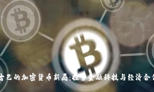 中国与古巴的加密货币新局:探索金融科技与经济合作的未来