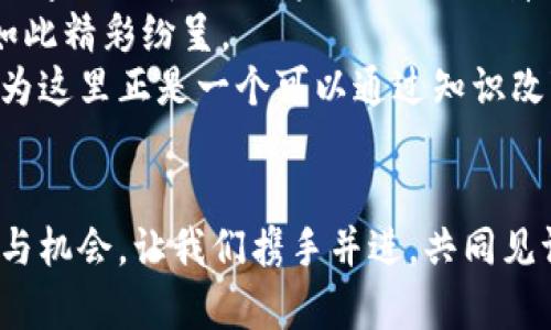 虚拟比特币挖矿模型解析：揭示数字货币的挖掘奥秘

虚拟比特币, 挖矿模型, 数字货币/guanjianci

引言：比特币的魅力与挖矿的真谛
随着数字货币的迅猛发展，比特币作为其中的佼佼者，逐渐占据了各大投资者的视野。我记得小时候第一次听说比特币时，心中充满了好奇和疑惑。这种看似虚无缥缈的数字货币为何能在现实中如此受欢迎？其中的挖矿机制究竟是怎样运作的？今天，我们将深入探讨虚拟比特币挖矿模型这一主题，揭示其内在原理和实际应用。

一、比特币的基础知识
要理解虚拟比特币挖矿模型，首先需要明确比特币是什么。比特币是一种数字货币，它通过一种去中心化的网络进行运作。这意味着没有单一的管理机构可以控制或影响比特币的流通和交易。比特币的交易是通过区块链技术实现的，这种技术确保了每一笔交易的透明性和安全性。
我第一次接触区块链时，感觉就像打开了一扇新世界的大门。它不仅可以在金融领域应用，还可以扩展到各种行业，如供应链管理、医疗健康、甚至艺术品交易。比特币的出现，只是这场革命的开始。

二、什么是挖矿？
挖矿是指通过计算机进行复杂运算，来验证和记录比特币交易的过程。这个过程不仅能确保交易的安全性，还能为网络中的参与者提供奖励。在比特币网络中，矿工们竞争着解决一个数学难题，谁先解决就可以获得新生成的比特币和交易手续费。这种机制使得整个网络更加安全和去中心化。
我对挖矿的感觉就像是寻宝，我总是在想：在这片看似无形的数字海洋中，究竟隐藏着多少未被发现的宝藏。而对于那些乐于挑战的人来说，这种竞赛带来的成就感无疑是巨大的。

三、虚拟比特币挖矿模型的概念
虚拟比特币挖矿模型是一种新的挖矿方式，它将传统的挖矿过程与虚拟环境相结合，借助虚拟化技术，使得挖矿活动更加灵活和高效。这一模型的出现回应了传统比特币挖矿中的一些痛点，比如高额的电费、设备成本以及环境影响等问题。
在这个模型中，用户可以通过租用虚拟矿机或参与云挖矿来进行比特币挖矿。这种方式使得不必投入大量资金去购买和维护昂贵的矿机，只需要支付相对低廉的租金，就可以参与到比特币挖矿的过程中来。这就像小时候我们玩积木，不需要拥有每一块积木，只要能在某个角落找到能拼出好玩的东西，便足矣。

四、虚拟比特币挖矿模型的优势
这种虚拟挖矿模型有几个明显的优势：
ul
  listrong降低进入门槛：/strong对于许多希望进入比特币世界的投资者来说，虚拟挖矿模型显著降低了资金和技术门槛。/li
  listrong节省成本：/strong用户无需购买矿机，节省大量的电力和维护成本。/li
  listrong灵活性：/strong用户可以根据自身需求选择不同的虚拟矿机配置和租用时长。/li
  listrong环境友好：/strong虚拟挖矿模型在一定程度上减少了对实际资源的消耗，降低了对环境的影响。/li
/ul
在我看来，这种创新的挖矿方式不仅适合新手，也为那些想要减少碳足迹的环保人士提供了一条出路。数字货币的未来，或许正是在于这种灵活变通的适应能力。

五、虚拟比特币挖矿的实际应用案例
在虚拟比特币挖矿模型逐渐被市场接受的过程中，已经出现了不少成功的应用案例。例如，一些平台提供了云挖矿服务，用户只需注册账户并选择合适的套餐，便可以开始挖矿。在这些平台上，用户还可以随时查看挖矿进度和收益，体验到更为直观和便捷的操作。
我曾经尝试在某个云挖矿平台上进行少量投资，开始时是出于好奇，希望能够用最小的风险感受一下挖矿的乐趣。虽然收益并不如我预想中的丰厚，但过程却充满了惊喜。每当看到矿工的收益逐渐增加，那种期待感仿佛让我回到了孩子时盼望圣诞节的心情。

六、虚拟比特币挖矿的未来发展
随着技术的不断进步和人们对区块链技术的认识加深，虚拟比特币挖矿模型必将迎来更广阔的发展空间。目前，我们看到越来越多的企业开始关注这一领域，相关的技术也在不断演进。这也意味着，未来的挖矿方式将会更加智能化和自动化。
在我看来，这种发展不仅是对传统挖矿方式的补充，更是对比特币生态系统的进一步完善。技术的进步让我们有了更多的选择，而这些选择则将使得整个比特币网络变得更加高效、安全。

七、总结：数字货币的未来属于每个人
虚拟比特币挖矿模型为更多的人打开了参与数字货币投资的大门。无论你是投资小白还是经验丰富的挖矿达人，这种创新的方式都能让你在这个数字时代中找到属于自己的一席之地。
无论未来数字货币如何发展，真正重要的是在这一过程中人们所获得的知识和经验。我相信，正是人们的不断探索和创新，才使得数字货币的世界如此精彩纷呈。
就像小时候我们在课外班里讨论自己对未来的梦想时，我的梦想是能用我所学到的知识改变世界。如今，面对数字货币的崛起，我感到无比兴奋，因为这里正是一个可以通过知识改变自己与世界的地方。

后记：与时俱进，共同见证数字货币的未来
经历了数字货币的风起云涌，虚拟比特币挖矿模型的崛起，无疑是时代发展的必然产物。我期待着，在不久的将来，这个领域将带给我们更多的惊喜与机会。让我们携手并进，共同见证数字货币的精彩未来。