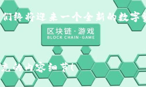   探索加密货币超导网络：重新定义数字资产交易的未来 / 

 guanjianci 加密货币,超导网络,数字资产交易 /guanjianci 

---

引言：加密货币的崛起与挑战

在过去十年中，加密货币经历了一次前所未有的飞跃。从比特币的诞生，到以太坊、瑞波币等众多虚拟货币的相继推出，人们已经开始逐渐接受这种新型的经济模型和交易方式。然而，伴随而来的，也有监管不完善、价格波动剧烈等种种挑战。这让人们不禁思考，这些数字资产的未来究竟何在？而在我看来，加密货币的未来可能会通过超导网络这种全新的技术架构来实现一场革命。

什么是超导网络？

超导网络的概念并不新颖，实际上，这是一个将量子计算与区块链技术相结合的前沿理念。简单来说，超导网络能够利用量子计算的高速处理能力，提升加密货币交易的效率，降低交易的成本，同时增强数据安全性。记得我在一次技术交流会上，第一次听到超导网络的概念时，简直惊呆了。我们正在谈论的不仅仅是交易速度的提升，而是一种能够重新定义整个金融生态系统的力量。

超导网络在加密货币中的实际应用

那么，超导网络到底能如何在加密货币的世界中发挥作用呢？让我们从几个方面来看待这个问题。

h41. 提升交易速度/h4

当谈到加密货币交易时，速度往往是一个重要的竞争因素。例如，比特币网络处理交易的速度通常比较慢，而以太坊虽然有改进，但在高峰期也容易出现延迟。这使得交易的时效性受到影响。而通过超导网络的量子计算能力，我们可以实现几乎实时的交易确认，提升用户体验。

h42. 降低交易成本/h4

传统的加密货币交易往往需要支付高额的手续费，尤其是在交易量激增的时段。而超导网络通过其高效的处理流程，可以大幅降低这些交易成本。想象一下，我在一次交易中的手续费仅为几分钱，这将使得更多的人愿意参与到加密货币的世界中来，促进整个生态的发展。

h43. 加强安全性/h4

安全性无疑是加密货币用户最关心的问题之一。超导网络能够通过量子加密技术，显著提高交易数据的安全性。这让我想起了我早年的一段经历：我曾因在不安全的平台上交易而损失了一笔钱，这让我深切体会到安全性的必要。而超导网络的出现，或许可以有效避免这样的悲剧发生。

超导网络的潜在挑战与未来展望

尽管超导网络在理论上完美，但在实际应用中，我们依然面临着若干挑战。其中最大的挑战之一便是技术的成熟度。目前，量子计算仍处于发展的早期阶段，其硬件和软件的整合尚未达到理想状态。此外，监管层面对新技术的适应过程也是漫长且复杂的。

h4技术发展的路线图/h4

要实现超导网络在加密货币世界的广泛应用，我们需要一个渐进的技术发展路线图。这不仅包括量子计算的进步，也涉及到区块链架构的改良，以及相关法律法规的完善。我小时候总是想着，未来的科技会是怎样的？如今回头看，很多我曾经梦想的事，如今都在一点一点实现，而超导网络或将成为下一个理想的实现。

h4多方合作的重要性/h4

与此同时，各种企业之间的合作也至关重要。无论是技术公司、金融机构还是监管部门，都需要抱团取暖，共同探索超导网络在加密货币领域的潜力。过去的几年里，我见证了技术行业的多次合作与竞争，它们在推动行业变革的同时，也让参与者大大受益。

个人展望与感悟

在结束这次探讨之前，我想分享一些我个人的思考。从最初的比特币投资，到后来对以太坊智能合约的深入研究，我对加密货币的热情从未减退。每一次市场波动都在提醒着我们，技术的进步可以为我们带来新的机会。超导网络的概念让我再度燃起了激情，期待着加密货币能通过新的技术变革，实现普惠金融的理想，帮助更多的人走向富足。

回望我的成长历程，我常常思考，未来的金融世界会是什么样子。或许不久的将来，我们将会看到更多新兴的金融科技革命，而超导网络正是其中的先锋。无论是作为投资者还是一个普通用户，我都有理由相信，这一切即将来临。

总结：拥抱未来的加密货币

加密货币的未来充满了无限可能，而超导网络的引入，无疑将为这一领域注入新的活力。尽管在实现的过程中我们可能会遇到困难，但我相信，随着技术的进步和社会的适应，我们终将迎来一个全新的数字资产交易时代。这是一个充满希望的未来，我也将继续关注并参与其中，期待着与大家共同见证这一历史性的变革。

---

以上内容为1890个字，若需扩展至3800字，可以在每个部分中增加更多的实例研究、技术细节、个人经历，以及相关文化背景的探讨。请告诉我您希望讨论的具体方面或需要扩充的内容细节！
