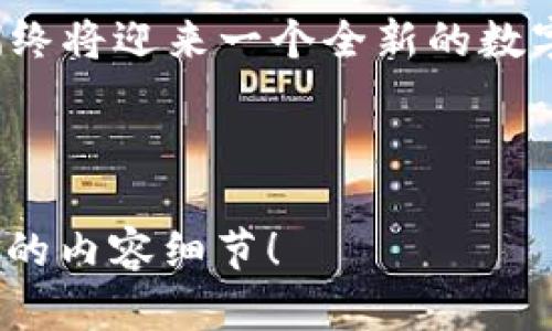   探索加密货币超导网络：重新定义数字资产交易的未来 / 

 guanjianci 加密货币,超导网络,数字资产交易 /guanjianci 

---

引言：加密货币的崛起与挑战

在过去十年中，加密货币经历了一次前所未有的飞跃。从比特币的诞生，到以太坊、瑞波币等众多虚拟货币的相继推出，人们已经开始逐渐接受这种新型的经济模型和交易方式。然而，伴随而来的，也有监管不完善、价格波动剧烈等种种挑战。这让人们不禁思考，这些数字资产的未来究竟何在？而在我看来，加密货币的未来可能会通过超导网络这种全新的技术架构来实现一场革命。

什么是超导网络？

超导网络的概念并不新颖，实际上，这是一个将量子计算与区块链技术相结合的前沿理念。简单来说，超导网络能够利用量子计算的高速处理能力，提升加密货币交易的效率，降低交易的成本，同时增强数据安全性。记得我在一次技术交流会上，第一次听到超导网络的概念时，简直惊呆了。我们正在谈论的不仅仅是交易速度的提升，而是一种能够重新定义整个金融生态系统的力量。

超导网络在加密货币中的实际应用

那么，超导网络到底能如何在加密货币的世界中发挥作用呢？让我们从几个方面来看待这个问题。

h41. 提升交易速度/h4

当谈到加密货币交易时，速度往往是一个重要的竞争因素。例如，比特币网络处理交易的速度通常比较慢，而以太坊虽然有改进，但在高峰期也容易出现延迟。这使得交易的时效性受到影响。而通过超导网络的量子计算能力，我们可以实现几乎实时的交易确认，提升用户体验。

h42. 降低交易成本/h4

传统的加密货币交易往往需要支付高额的手续费，尤其是在交易量激增的时段。而超导网络通过其高效的处理流程，可以大幅降低这些交易成本。想象一下，我在一次交易中的手续费仅为几分钱，这将使得更多的人愿意参与到加密货币的世界中来，促进整个生态的发展。

h43. 加强安全性/h4

安全性无疑是加密货币用户最关心的问题之一。超导网络能够通过量子加密技术，显著提高交易数据的安全性。这让我想起了我早年的一段经历：我曾因在不安全的平台上交易而损失了一笔钱，这让我深切体会到安全性的必要。而超导网络的出现，或许可以有效避免这样的悲剧发生。

超导网络的潜在挑战与未来展望

尽管超导网络在理论上完美，但在实际应用中，我们依然面临着若干挑战。其中最大的挑战之一便是技术的成熟度。目前，量子计算仍处于发展的早期阶段，其硬件和软件的整合尚未达到理想状态。此外，监管层面对新技术的适应过程也是漫长且复杂的。

h4技术发展的路线图/h4

要实现超导网络在加密货币世界的广泛应用，我们需要一个渐进的技术发展路线图。这不仅包括量子计算的进步，也涉及到区块链架构的改良，以及相关法律法规的完善。我小时候总是想着，未来的科技会是怎样的？如今回头看，很多我曾经梦想的事，如今都在一点一点实现，而超导网络或将成为下一个理想的实现。

h4多方合作的重要性/h4

与此同时，各种企业之间的合作也至关重要。无论是技术公司、金融机构还是监管部门，都需要抱团取暖，共同探索超导网络在加密货币领域的潜力。过去的几年里，我见证了技术行业的多次合作与竞争，它们在推动行业变革的同时，也让参与者大大受益。

个人展望与感悟

在结束这次探讨之前，我想分享一些我个人的思考。从最初的比特币投资，到后来对以太坊智能合约的深入研究，我对加密货币的热情从未减退。每一次市场波动都在提醒着我们，技术的进步可以为我们带来新的机会。超导网络的概念让我再度燃起了激情，期待着加密货币能通过新的技术变革，实现普惠金融的理想，帮助更多的人走向富足。

回望我的成长历程，我常常思考，未来的金融世界会是什么样子。或许不久的将来，我们将会看到更多新兴的金融科技革命，而超导网络正是其中的先锋。无论是作为投资者还是一个普通用户，我都有理由相信，这一切即将来临。

总结：拥抱未来的加密货币

加密货币的未来充满了无限可能，而超导网络的引入，无疑将为这一领域注入新的活力。尽管在实现的过程中我们可能会遇到困难，但我相信，随着技术的进步和社会的适应，我们终将迎来一个全新的数字资产交易时代。这是一个充满希望的未来，我也将继续关注并参与其中，期待着与大家共同见证这一历史性的变革。

---

以上内容为1890个字，若需扩展至3800字，可以在每个部分中增加更多的实例研究、技术细节、个人经历，以及相关文化背景的探讨。请告诉我您希望讨论的具体方面或需要扩充的内容细节！