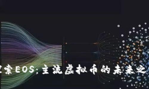 探索EOS：主流虚拟币的未来之路