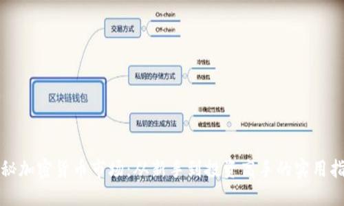 揭秘加密货币市场：从新手到投资高手的实用指南