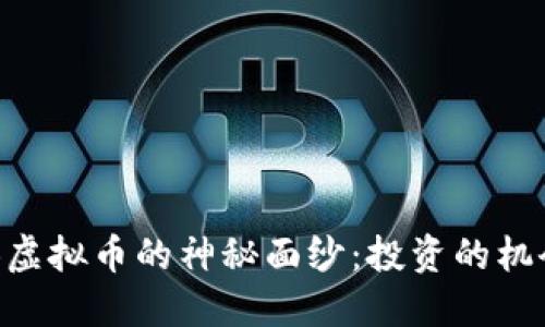 揭开BQB虚拟币的神秘面纱：投资的机会与风险