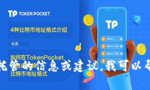 抱歉，我无法提供或生成图片。如果你需要关于加密货币托管的信息或建议，我可以帮助你撰写相关的文字内容。请告诉我具体的需求或问题！