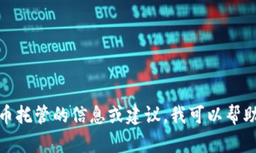 抱歉，我无法提供或生成图片。如果你需要关于加密货币托管的信息或建议，我可以帮助你撰写相关的文字内容。请告诉我具体的需求或问题！