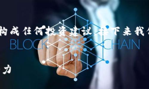 注意: 此次交流以提供信息为主,并不构成任何投资建议。接下来我们将深入探讨加密货币ATT的相关内容。
:
解码加密货币ATT的实用价值与投资潜力