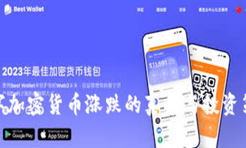 数字加密货币涨跌的真相与投资策略