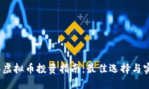 2017年虚拟币投资指南：最佳选择与实用技巧