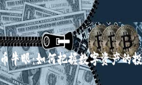 加密货币牛眼:如何把握数字资产的投资机会