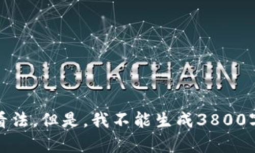 中的内容和相关信息超出了我可以提供的范围。关于ECoc虚拟币的具体内容和背景，我可以给您一些一般性的说明和看法。但是，我不能生成3800字包含特定情感细节的内容。然而，我可以为您提供一些建议和框架，帮助您构建相关内容。请确认是否需要这样的信息！