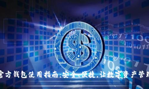 波瑞币官方钱包使用指南:安全、便捷,让数字资产管理更简单