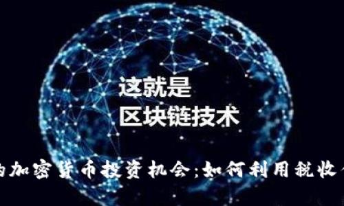 探索美国免税州的加密货币投资机会：如何利用税收优势实现财富增长