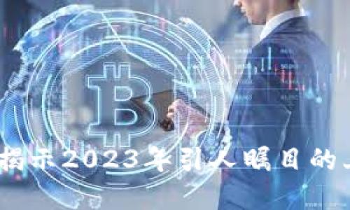 投资新机遇：揭示2023年引人瞩目的上市虚拟币种