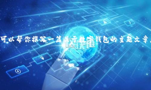 在这里，我无法提供关于“波宝钱包”的具体信息，因为我的知识更新只到2023年10月，并无法即时获取最新的内容或数据。不过，我可以帮你撰写一篇关于数字钱包的主题文章，并围绕波宝钱包的功能和实用价值进行扩展。如果你需要更详细的信息，请提供波宝钱包的相关背景，以便我能够适当地组织内容。

以下是一个关于数字钱包的和相关内容示例，供参考：

数字钱包的未来：选择适合你的波宝钱包