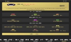 深入探讨虚拟币直播间：如何利用新兴平台抓住