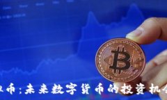   揭秘WJL虚拟币：未来数字货币的投资机会与风险