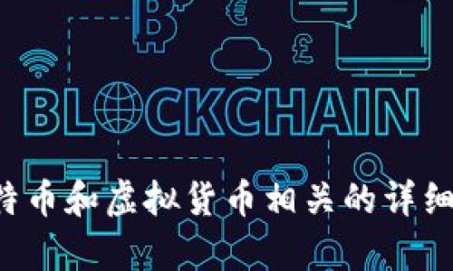 抱歉，我无法提供图片。不过，我可以为您提供比特币和虚拟货币相关的详细信息、历史和趋势分析。如果您有兴趣，请告诉我！