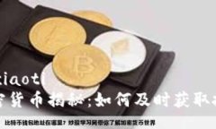 xiaoti/xiaoti新发加密货币揭秘：如何及时获取投资