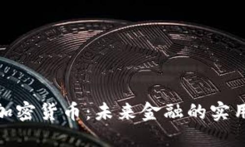 Max加密货币:未来金融的实用选择