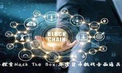 深入探索Hack The Box：加密货币挑战全面通关攻略