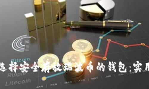 如何选择安全存放瑞波币的钱包:实用指南
