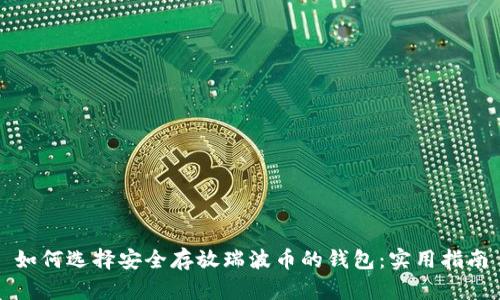 如何选择安全存放瑞波币的钱包:实用指南