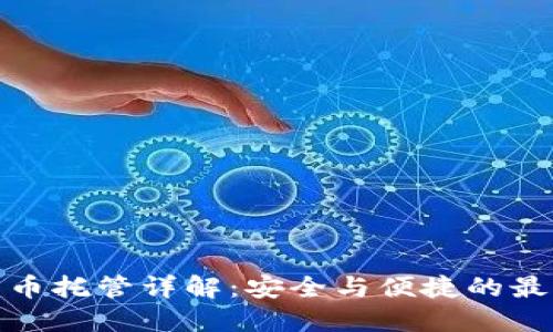 加密货币托管详解:安全与便捷的最佳选择