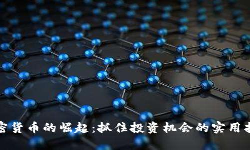 加密货币的崛起:抓住投资机会的实用指南