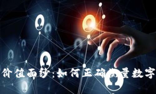 揭开加密货币的价值面纱:如何正确衡量数字资产的真实价值
