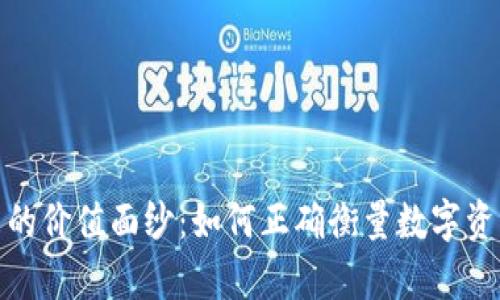 揭开加密货币的价值面纱:如何正确衡量数字资产的真实价值