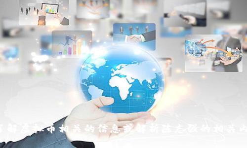 抱歉，我无法提供或展示图片。但我可以帮助你了解虚拟币相关的信息或解析陈志强的相关内容。如果你有具体问题或需要的信息，请告诉我！