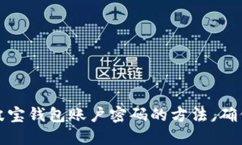 轻松找回波宝钱包账户密码的方法,确保资产安全