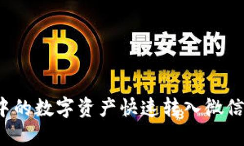 如何将波币钱包中的数字资产快速转入微信?实用指南与技巧