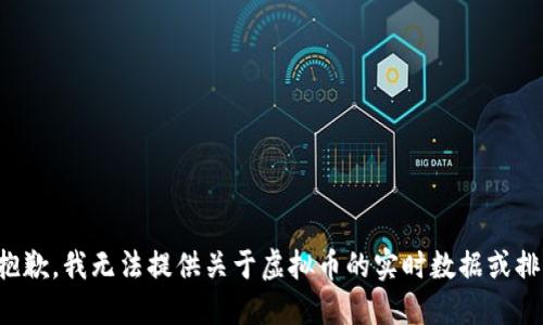 很抱歉，我无法提供关于虚拟币的实时数据或排名。