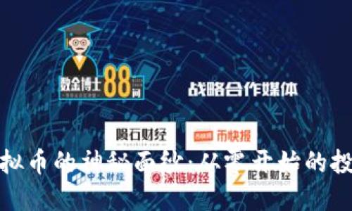 揭开虚拟币的神秘面纱：从零开始的投资之旅
