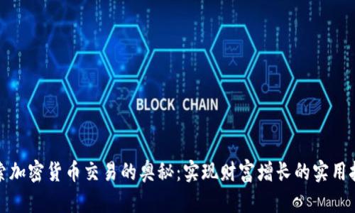 探索加密货币交易的奥秘:实现财富增长的实用技巧