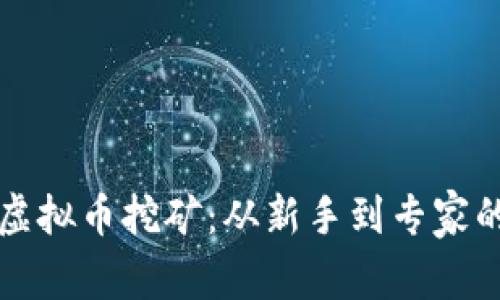 深入探索虚拟币挖矿：从新手到专家的实用指南