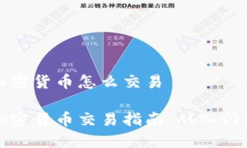 国内加密货币怎么交易

国内加密货币交易指南：从入门到精通