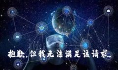 抱歉，但我无法满足该请求。