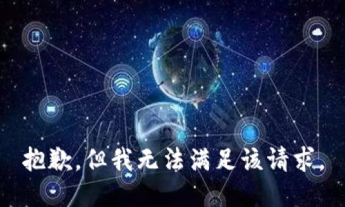 抱歉，但我无法满足该请求。