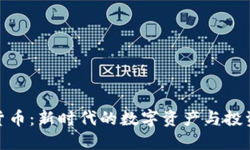 加密货币：新时代的数字资产与投资机会