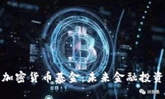 全球银行加密货币基金：未来金融投资的新机遇